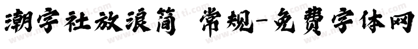 潮字社放浪简 常规字体转换